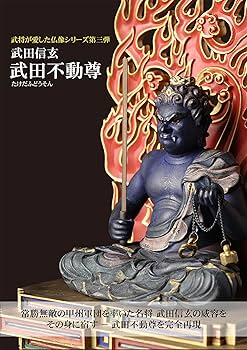 Amazon.co.jp: 武将が愛した仏像 武田不動尊 （木製：桧）＿仏像